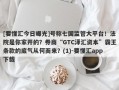 [要懂汇今日曝光]号称七国监管大平台！法院是你家开的？券商“GTC泽汇资本”霸王条款的底气从何而来？(1)-要懂汇app下载