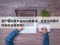 用户热议黑平台NCE新要求，出金为何要手持身份证录视频？