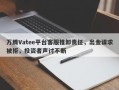 万腾Vatee平台客服推卸责任，出金请求被拒，投资者声讨不断