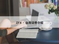 ZFX · 山海证券介绍