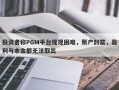 投资者称PGM平台提现困难，账户封禁，盈利与本金都无法取出