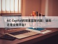 AC Capital的双重监管问题：骗局还是合规平台？