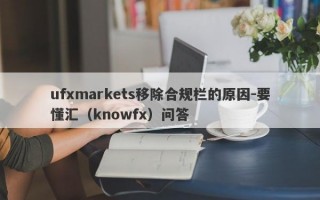 ufxmarkets移除合规栏的原因-要懂汇（knowfx）问答