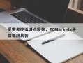 受害者控诉滑点损失，ECMarkets平台难辞其咎