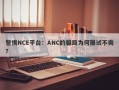 警惕NCE平台：ANC的骗局为何屡试不爽？