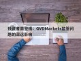 投资者需警惕：GVDMarkets监管问题的深远影响