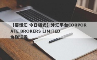 【要懂汇 今日曝光】外汇平台CORPORATE BROKERS LIMITED 协联证券
