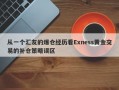 从一个汇友的爆仓经历看Exness黄金交易的补仓策略误区