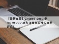 【最新文章】Cncord Securities Group 康和证券集团外汇交易好吗？
