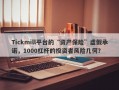 Tickmill平台的“资产保险”虚假承诺，1000杠杆的投资者风险几何？