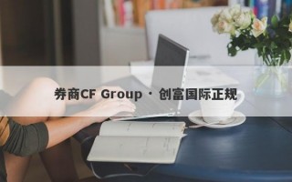 券商CF Group · 创富国际正规