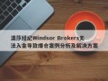 温莎经纪Windsor Brokers无法入金导致爆仓案例分析及解决方案