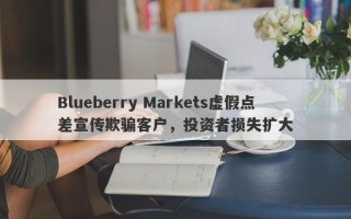 Blueberry Markets虚假点差宣传欺骗客户，投资者损失扩大