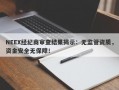 NEEX经纪商审查结果揭示：无监管资质，资金安全无保障！