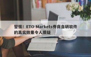 警惕！ETO Markets券商自研软件的真实效果令人质疑