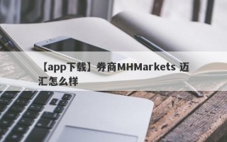 【app下载】券商MHMarkets 迈汇怎么样
