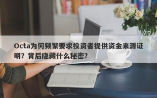 Octa为何频繁要求投资者提供资金来源证明？背后隐藏什么秘密？