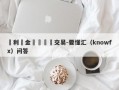 創利豐金銀號對賭交易-要懂汇（knowfx）问答