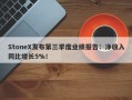 StoneX发布第三季度业绩报告：净收入同比增长5%！