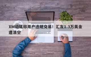 XM动辄称用户违规交易！汇友1.3万美金遭清空