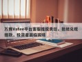 万腾Vatee平台客服推脱责任，拒绝兑现提款，投资者面临困境