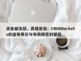 资金被冻结，真相背后：CWGMarkets的连带责任与布局精密的骗局