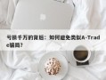 亏损千万的背后：如何避免类似A-Trade骗局？