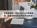 投资者愤怒：CWG Markets拒绝提现，监管问题是否会导致平台崩溃？