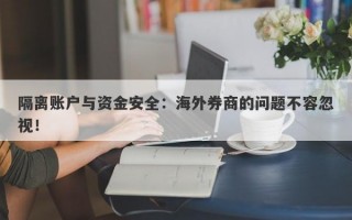 隔离账户与资金安全：海外券商的问题不容忽视！