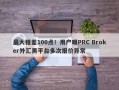 最大相差100点！用户曝PRC Broker外汇黑平台多次报价异常