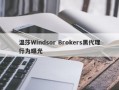 温莎Windsor Brokers黑代理行为曝光