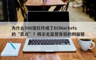 为什么500倍杠杆成了ECMarkets的“卖点”？揭示无监管背后的利益链