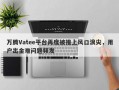 万腾Vatee平台再度被推上风口浪尖，用户出金难问题频发