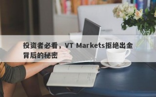 投资者必看，VT Markets拒绝出金背后的秘密