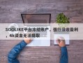 SOOLIKE平台冻结账户，强行没收盈利，4k资金无法提取