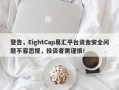 警告，EightCap易汇平台资金安全问题不容忽视，投资者需谨慎！