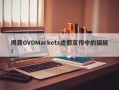 揭露GVDMarkets虚假宣传中的猫腻！