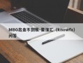 MBG出金不到账-要懂汇（knowfx）问答