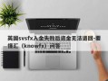 英国svsfx入金失败后资金无法退回-要懂汇（knowfx）问答