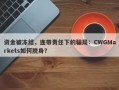 资金被冻结，连带责任下的骗局：CWGMarkets如何脱身？