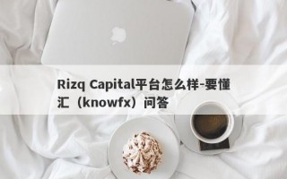 Rizq Capital平台怎么样-要懂汇（knowfx）问答