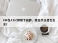 XM在ASIC牌照下运作，赠金手法是否合法？