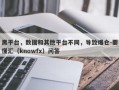 黑平台，数据和其他平台不同，导致爆仓-要懂汇（knowfx）问答