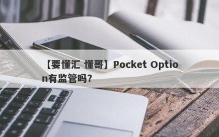 【要懂汇 懂哥】Pocket Option有监管吗？
