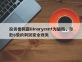 投资者揭露Binarycent为骗局，存款6倍的利润完全丧失