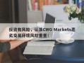 投资有风险，认清CWG Markets恶劣交易环境风险重重！