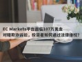 EC Markets平台面临107万美金对赌欺诈诉讼，投资者如何通过法律维权？