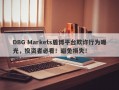 DBG Markets盾博平台欺诈行为曝光，投资者必看！避免损失！