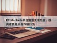 EC Markets平台遭遇无法出金，投资者质疑平台诈骗行为