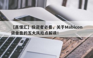 【真懂汇】投资者必看，关于Mabicon资金盘的五大风险点解读！